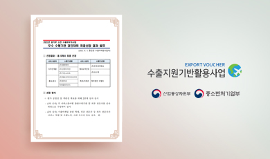 수출바우처사업 우수 수행기관으로  최종 선정!