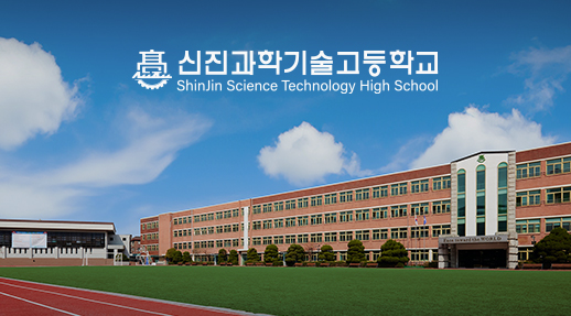 신진과학기술고등학교